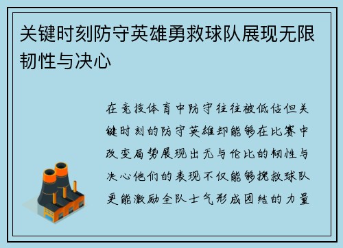 关键时刻防守英雄勇救球队展现无限韧性与决心
