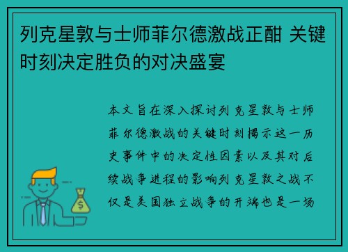列克星敦与士师菲尔德激战正酣 关键时刻决定胜负的对决盛宴