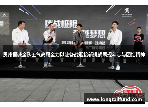 贵州智诚全队士气高昂全力以赴备战迎接新挑战展现斗志与团结精神