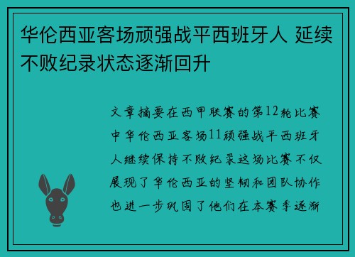 华伦西亚客场顽强战平西班牙人 延续不败纪录状态逐渐回升