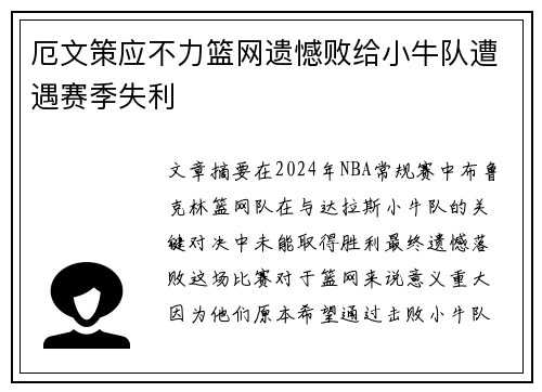厄文策应不力篮网遗憾败给小牛队遭遇赛季失利