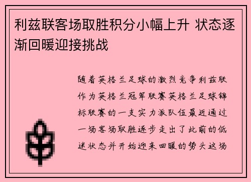利兹联客场取胜积分小幅上升 状态逐渐回暖迎接挑战