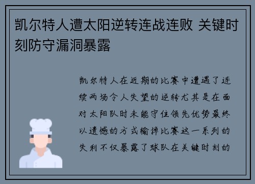 凯尔特人遭太阳逆转连战连败 关键时刻防守漏洞暴露
