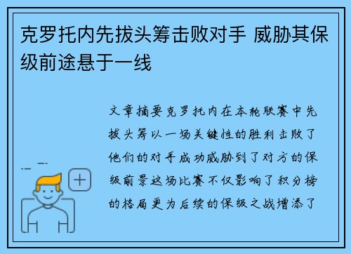 克罗托内先拔头筹击败对手 威胁其保级前途悬于一线