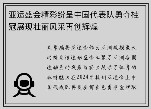 亚运盛会精彩纷呈中国代表队勇夺桂冠展现壮丽风采再创辉煌