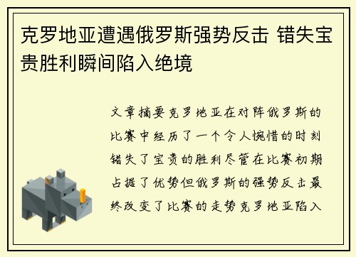 克罗地亚遭遇俄罗斯强势反击 错失宝贵胜利瞬间陷入绝境