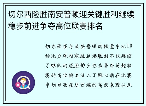 切尔西险胜南安普顿迎关键胜利继续稳步前进争夺高位联赛排名