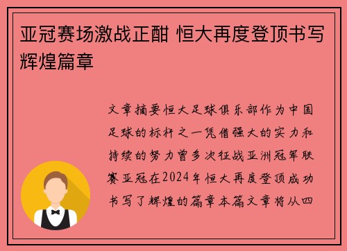 亚冠赛场激战正酣 恒大再度登顶书写辉煌篇章