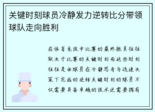 关键时刻球员冷静发力逆转比分带领球队走向胜利