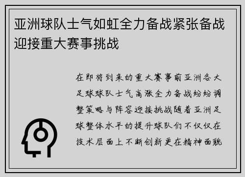 亚洲球队士气如虹全力备战紧张备战迎接重大赛事挑战