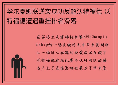 华尔夏姆联逆袭成功反超沃特福德 沃特福德遭遇重挫排名滑落