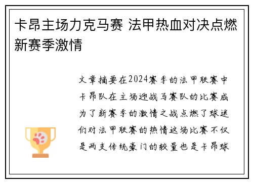 卡昂主场力克马赛 法甲热血对决点燃新赛季激情