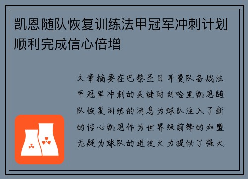 凯恩随队恢复训练法甲冠军冲刺计划顺利完成信心倍增