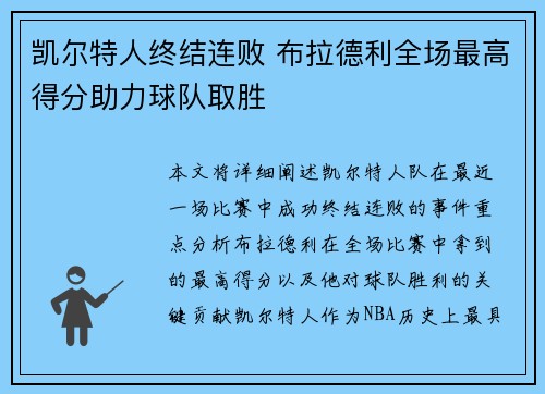 凯尔特人终结连败 布拉德利全场最高得分助力球队取胜