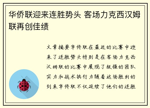 华侨联迎来连胜势头 客场力克西汉姆联再创佳绩