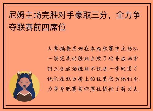 尼姆主场完胜对手豪取三分，全力争夺联赛前四席位