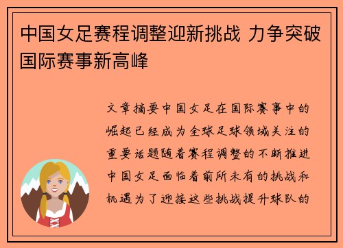 中国女足赛程调整迎新挑战 力争突破国际赛事新高峰
