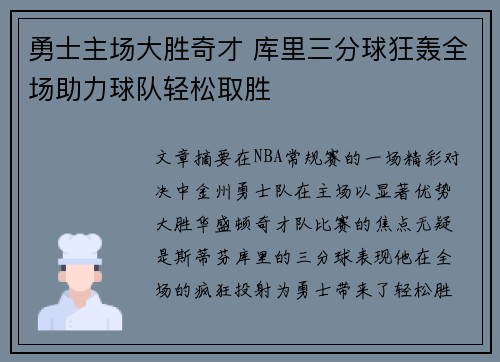 勇士主场大胜奇才 库里三分球狂轰全场助力球队轻松取胜