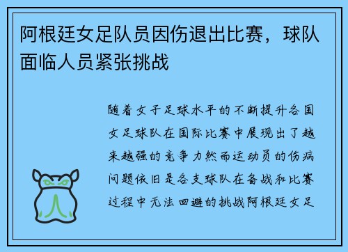 阿根廷女足队员因伤退出比赛，球队面临人员紧张挑战