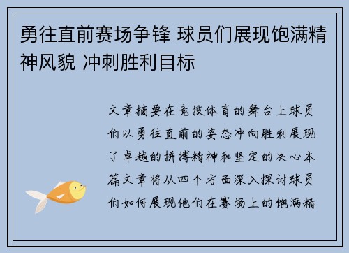 勇往直前赛场争锋 球员们展现饱满精神风貌 冲刺胜利目标