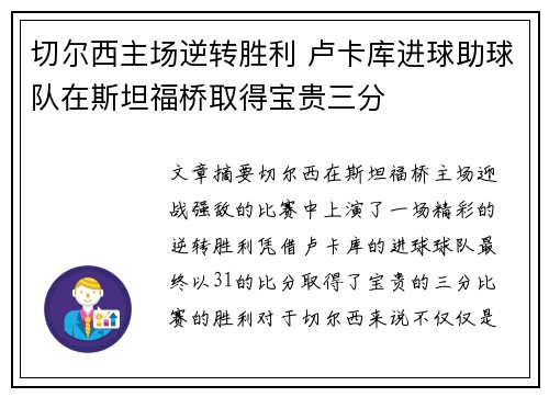 切尔西主场逆转胜利 卢卡库进球助球队在斯坦福桥取得宝贵三分