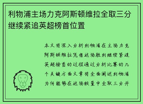 利物浦主场力克阿斯顿维拉全取三分继续紧追英超榜首位置