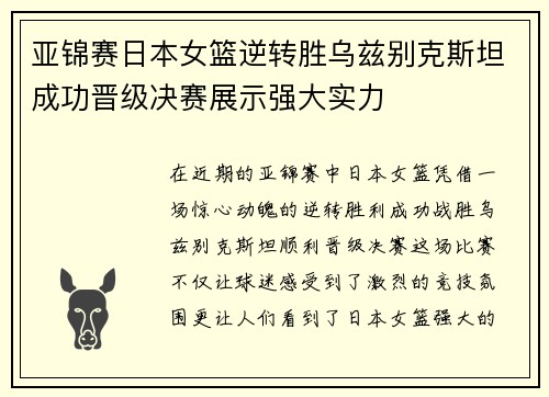 亚锦赛日本女篮逆转胜乌兹别克斯坦成功晋级决赛展示强大实力