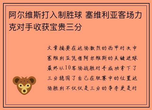 阿尔维斯打入制胜球 塞维利亚客场力克对手收获宝贵三分