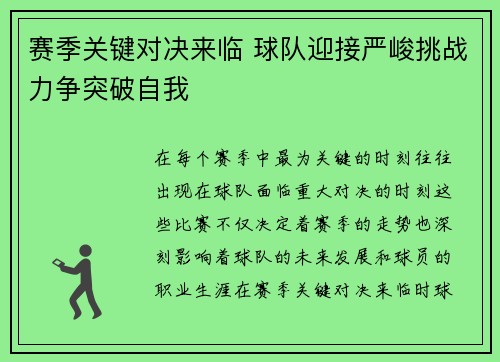 赛季关键对决来临 球队迎接严峻挑战力争突破自我
