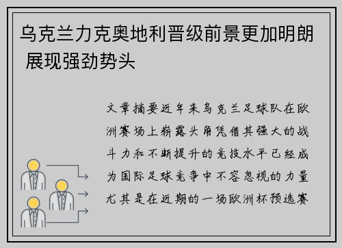 乌克兰力克奥地利晋级前景更加明朗 展现强劲势头