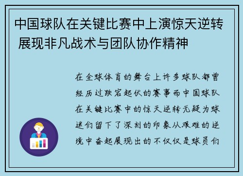 中国球队在关键比赛中上演惊天逆转 展现非凡战术与团队协作精神