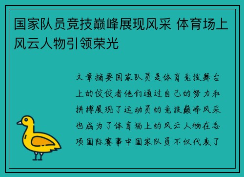 国家队员竞技巅峰展现风采 体育场上风云人物引领荣光