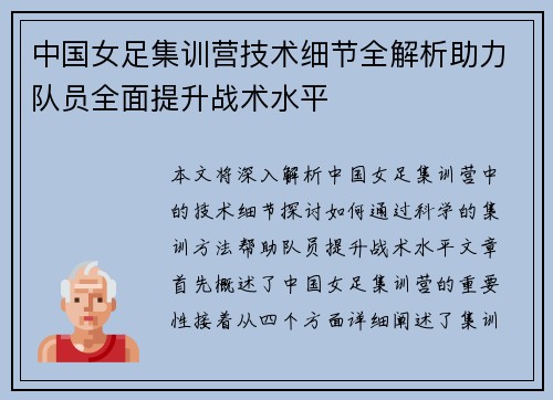 中国女足集训营技术细节全解析助力队员全面提升战术水平