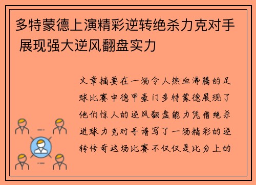 多特蒙德上演精彩逆转绝杀力克对手 展现强大逆风翻盘实力