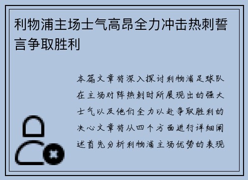利物浦主场士气高昂全力冲击热刺誓言争取胜利