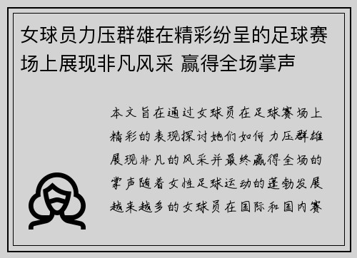 女球员力压群雄在精彩纷呈的足球赛场上展现非凡风采 赢得全场掌声