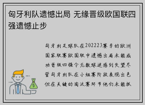 匈牙利队遗憾出局 无缘晋级欧国联四强遗憾止步