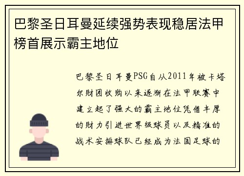巴黎圣日耳曼延续强势表现稳居法甲榜首展示霸主地位