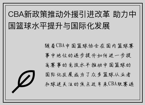 CBA新政策推动外援引进改革 助力中国篮球水平提升与国际化发展