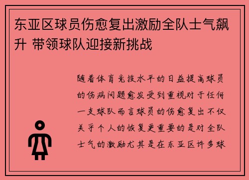 东亚区球员伤愈复出激励全队士气飙升 带领球队迎接新挑战