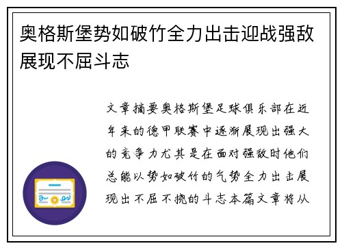 奥格斯堡势如破竹全力出击迎战强敌展现不屈斗志