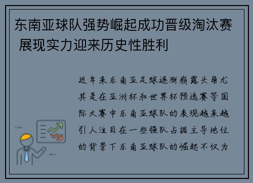 东南亚球队强势崛起成功晋级淘汰赛 展现实力迎来历史性胜利