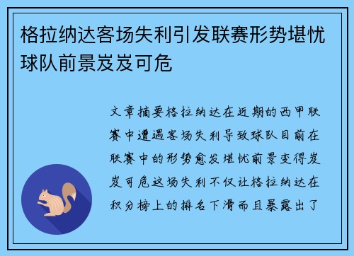 格拉纳达客场失利引发联赛形势堪忧球队前景岌岌可危