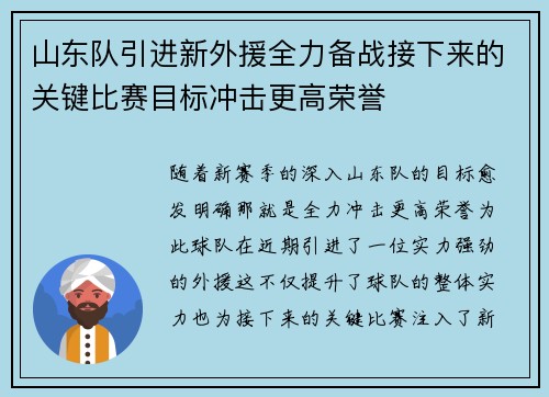 山东队引进新外援全力备战接下来的关键比赛目标冲击更高荣誉