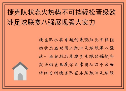 捷克队状态火热势不可挡轻松晋级欧洲足球联赛八强展现强大实力