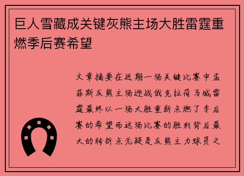 巨人雪藏成关键灰熊主场大胜雷霆重燃季后赛希望
