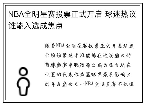 NBA全明星赛投票正式开启 球迷热议谁能入选成焦点