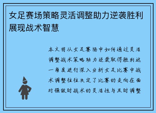女足赛场策略灵活调整助力逆袭胜利展现战术智慧