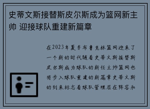 史蒂文斯接替斯皮尔斯成为篮网新主帅 迎接球队重建新篇章