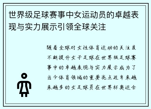 世界级足球赛事中女运动员的卓越表现与实力展示引领全球关注